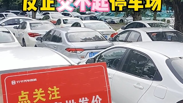 你敢信吗敢相信吗有驾照的老铁开走反正交不起停车场#广州二手车#广西二手车#丰田#卡罗拉双擎#感谢官方