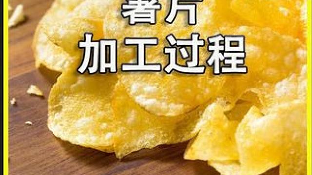 德国进口的原切薯片，每一片都轻薄酥脆，配料干净！迷迭香口味的更是好吃到停不下来#薯片 #进口食品 #