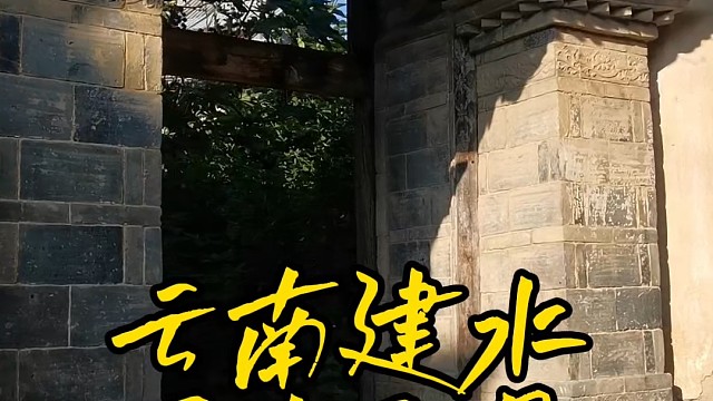 云南建水团山民居