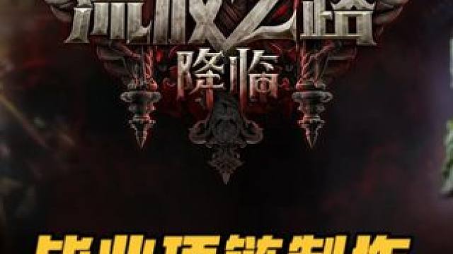 近战毕业项链制作教程！超级傻瓜式教学！咱只教干货！ #流放之路2#流放之路降临#青年创作者扶持计划#