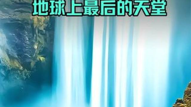 世界上最美的瀑布 #大自然的鬼斧神工 #绿水青山 #飞流直下三千尺 #世界之最