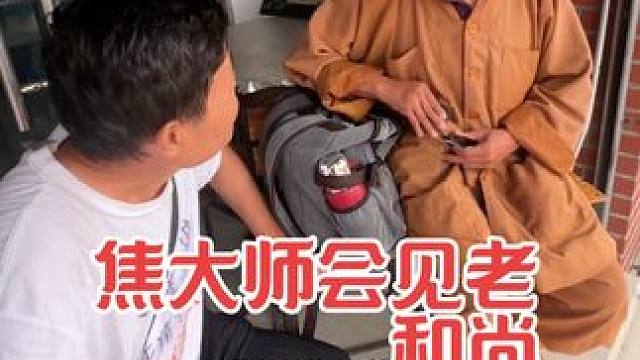 焦大师拜老和尚为师 #焦大师 #我要当同城红人