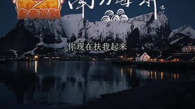 #南方海啸 #广播剧 蔓播哒 是啊～怎么就忘了呢～哈哈哈哈哈