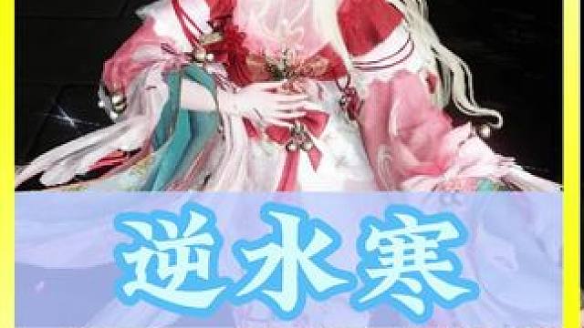 ##逆水寒手游#女团