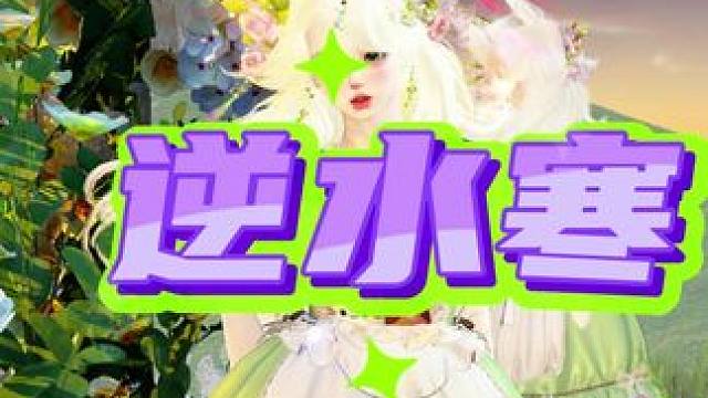 #逆水寒手游  #氛围感拉满