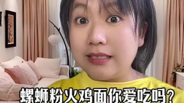 螺蛳粉和火鸡面你都爱吃吗？