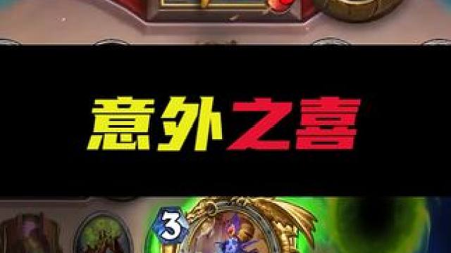 逗鱼时刻：意外之喜 #炉石传说 #天天卡牌 #逗鱼时刻 #炉石传说迷你包 #炉石传说安戈洛龟途