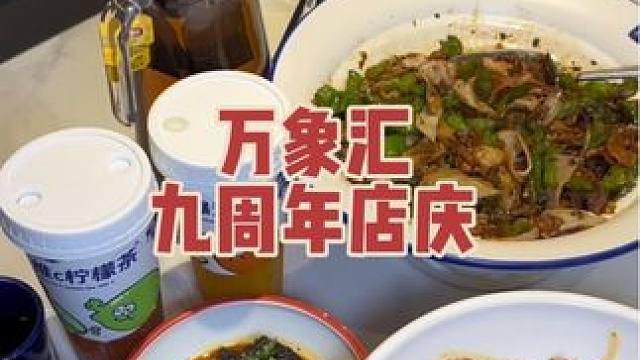 万象汇九周年店庆开始啊！快来看看有没有你心仪的店#日照万象汇#日照万象汇9周年 #9有好故事