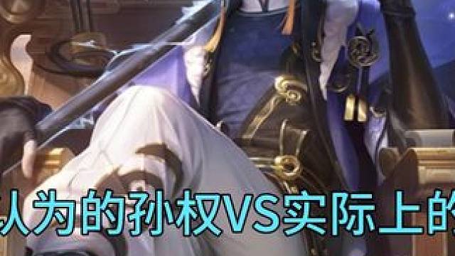 大家认为的孙权VS实际上的孙权 大家认为的孙权VS实际上的孙权#创作者扶持计划 #王者荣耀 #王者荣