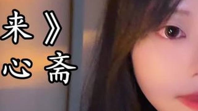 苏心斋（赎心债） #翻配#苏心斋#声控#剑来#翻配致歉