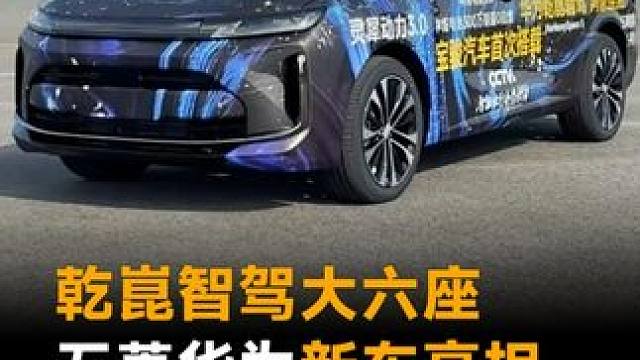 乾崑智驾大六座，五菱华为新车亮相，10几万能买到？#乾崑智驾  #五菱汽车  #华为  #宝骏华境S