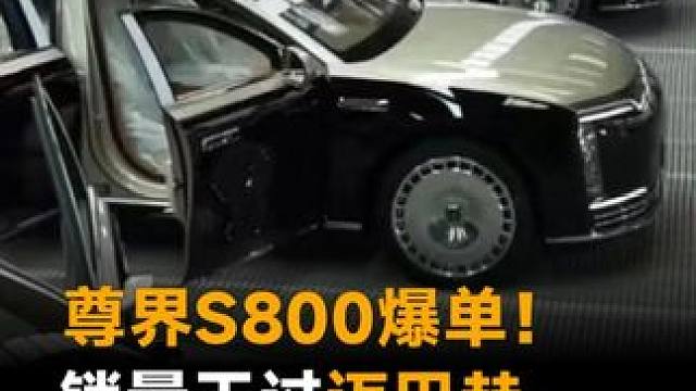 尊界S800爆单！销量干过迈巴赫，供应商文员支援产线 #华为  #尊界S800  #尊界因爆单急调办