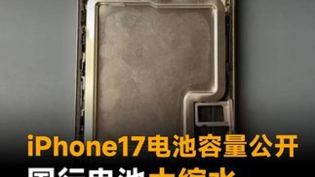 iPhone17电池容量公开，国行电池大缩水，比美版少了这么多？#苹果  #iPhone17  #i