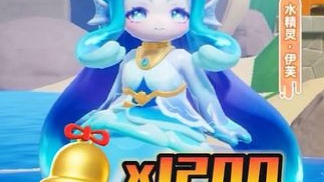 1200个铃铛，挑战水精灵捕鱼和卡包谁赚钱？ #元梦之星 #元梦金牌解说报道 #元梦之星古堡幽梦赛季