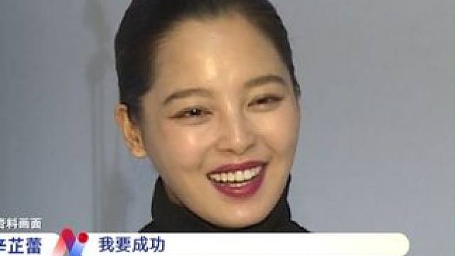 #辛芷蕾  拿到威尼斯影后这个角色，源于导演和编剧看了《花儿与少年》。#东方新娱乐