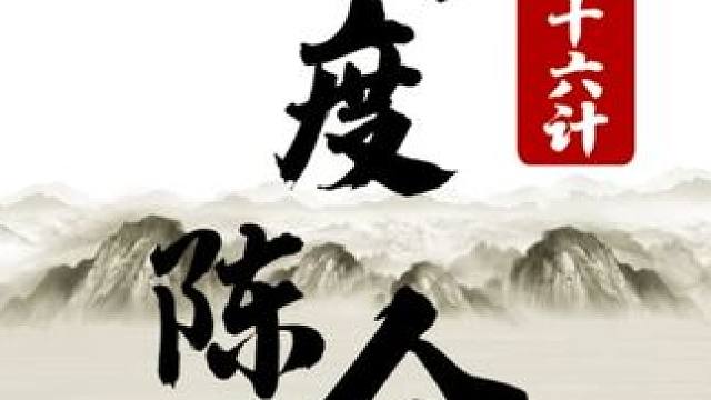 三十六计-08 暗度陈仓 #象棋 #JJ象棋