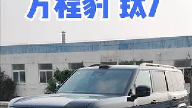 17.98—21.98万元！方程豹钛7正式上市！21分钟小汪带你静态超详细体验外观内饰功能全知道！#