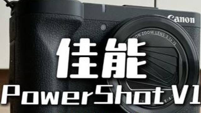 相机的卖点-佳能PowerShot V1相机 随身携带、比微单便携的佳能PowerShot V1相机