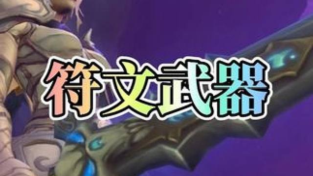 【一次性解锁15种武器外观】军团DK隐藏幻化大福利来了！ #魔兽世界#魔兽世界卡雷什的残影#军团再临