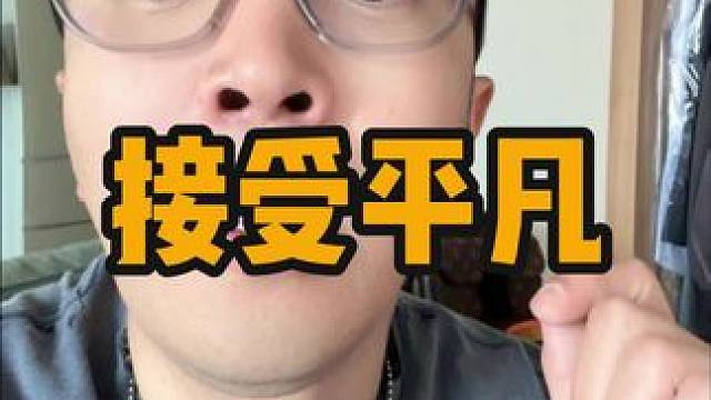 望子成龙的同时，我们也要接受孩子的平凡#家庭 #教育 #育儿