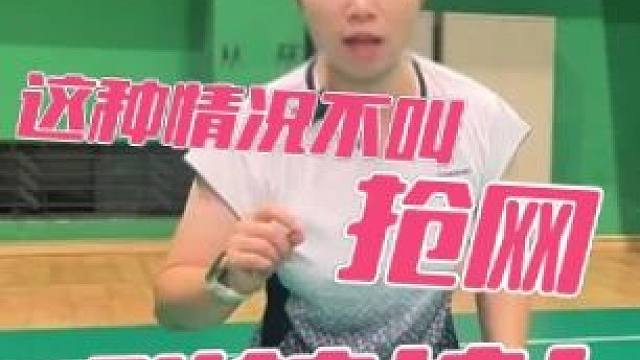 这种情况不叫抢网，叫挖坑！ #羽毛球双打 #羽毛球教学 #羽毛球抢网
