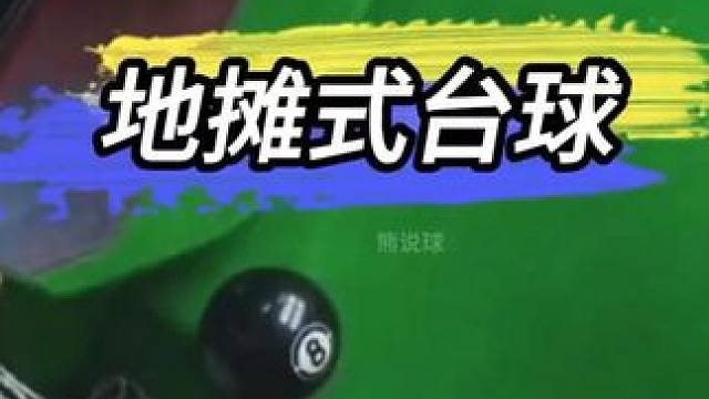 代勇地摊式台球，十次机会能成功吗？ #台球是一种生活  #中式八球  #是时候展现真正的技术了  #