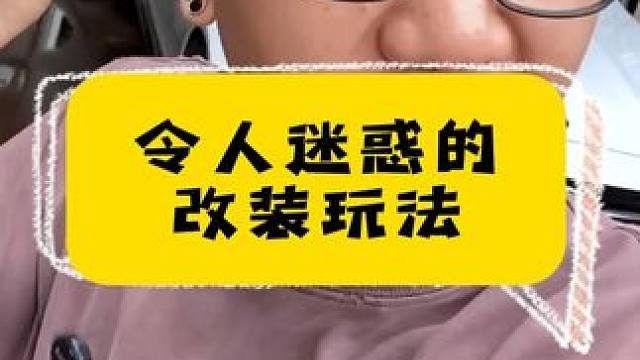 让人迷惑的改装玩法。 #汽车人共创计划 #改装车 #改装车文化