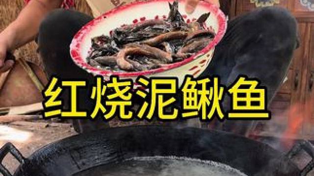 #农村生活 #美食 #好吃到停不下来 今天吃红烧泥鳅鱼太好吃啦