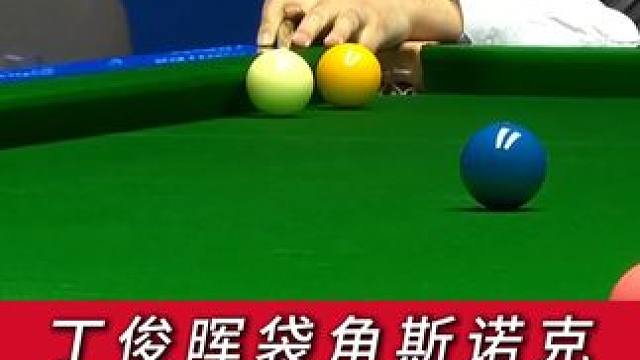 丁俊晖运气爆棚做袋角斯诺克，和对手一起研究路线#斯诺克 #台球 #丁俊晖