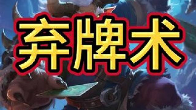 这才是真正的弃牌术#炉石传说 #炉石酒馆战棋新赛季s11 #炉石传说安戈洛龟途 #炉石迷你包 #炉石