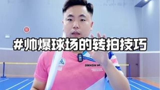 学习帅爆球场的转拍小技巧