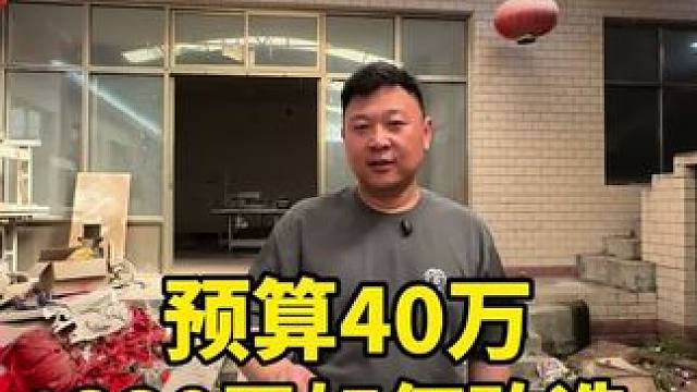 预算40万如何改造成五室二厅两卫，带配房娱乐功能室#旧房改造 #旧房改造翻新 #干货分享 #第一现场