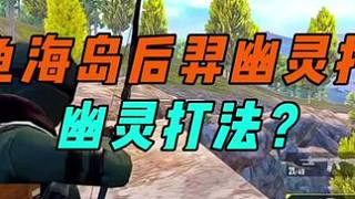 《鯊魚海島后羿幽靈打法，爆炸烈弓搭配消音M417偷襲無敵？》 #和平精英 #和平精英創(chuàng)樂激戰(zhàn)#創(chuàng)就完