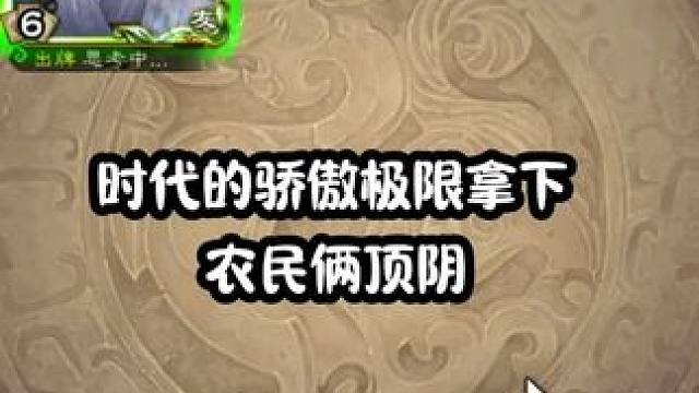 这个刘琛老实说自己开没开#三国杀 #三国杀移动版 #三国杀将星筑梦