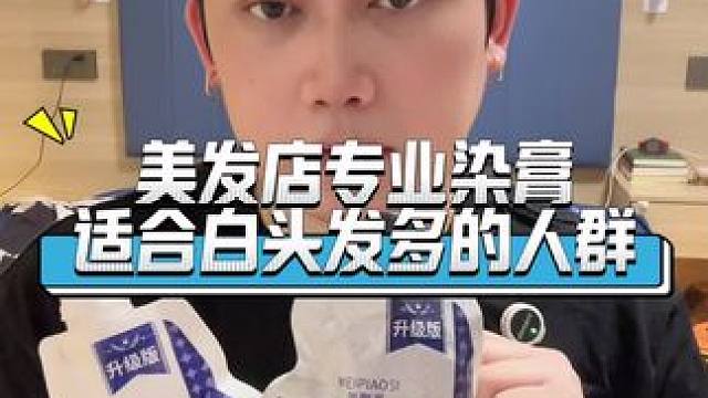 老人白头发多的千万不要再用泡泡染颜色了。 #染发 #染发膏 #染白发 #知识科普