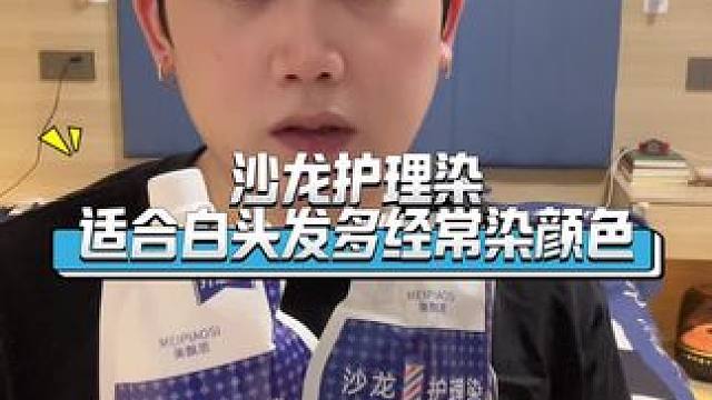 沙龙护理染发适合白头发特别多的人群。#染发 #白头发