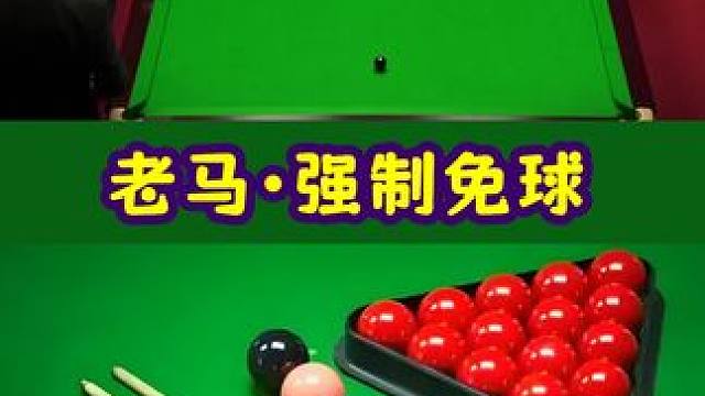 比赛中对手不给免球如何应对，马桂莲再现神操作，不免都不行。 #台球#斯诺克#奥沙利文#是时候展示真正