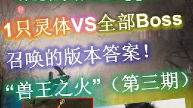 【流放之路2】1只灵体通全部·无造价纯数值召唤兽火（第三期） 剧情第三章就能拿到，可挂机、可速刷、装