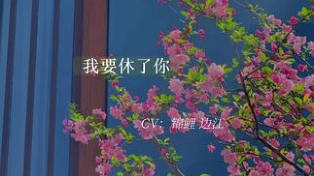 “我生气了，我要休了你。”
#天宝伏妖录#广播剧#边江#cv锦鲤