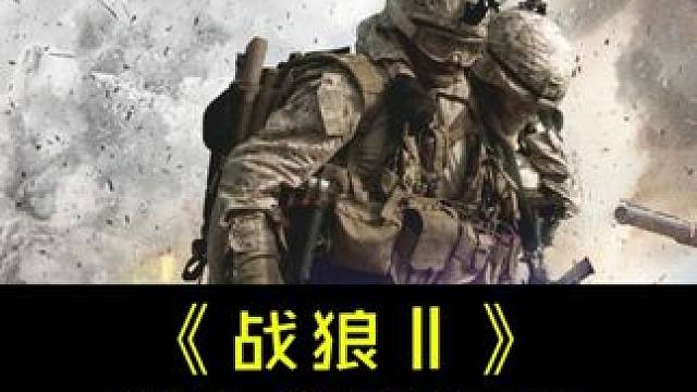 百看不厌爱国经典《战狼Ⅱ》第七集7分钟#吴京  #战狼2  #爱国正能量  #瓜子二手车