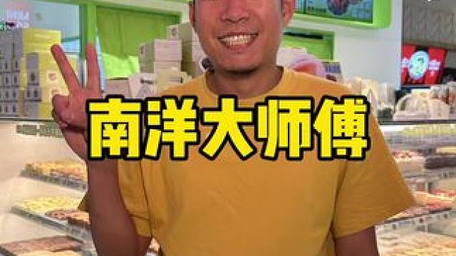南洋大师傅开新店啦就在小白楼#南洋大师傅 #蛋糕 #古早蛋糕 #新店开业 #买一送一