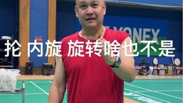 #羽毛球#羽毛球教学 #羽毛球训练 #羽毛球培训 #正确理解抡 内旋 旋转 发力