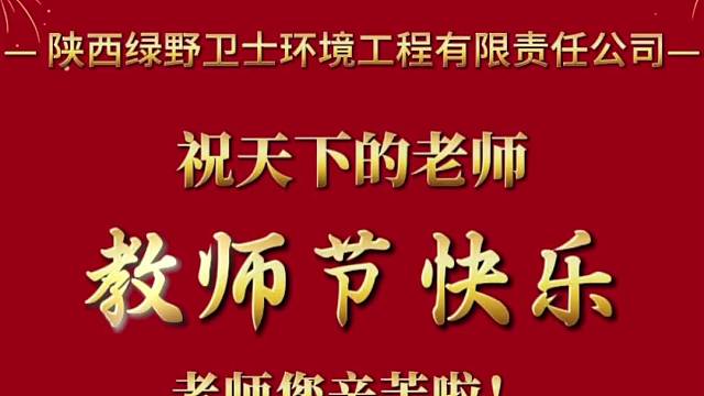 祝所有的老师们节日快乐！