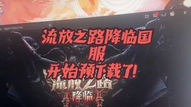 流放之路降临国服已开启预下载 彩虹主页橱窗买游戏资格9.5折，今晚7点直播间抽98资格包，冲兄弟们！