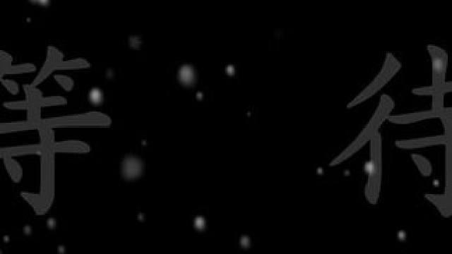 “等待是这个世界上最大的精神毒药”#我真没想重生啊#我的26岁女房客#我在风花雪月里等你#萧容鱼#简