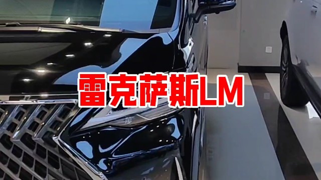 雷克萨斯LM
