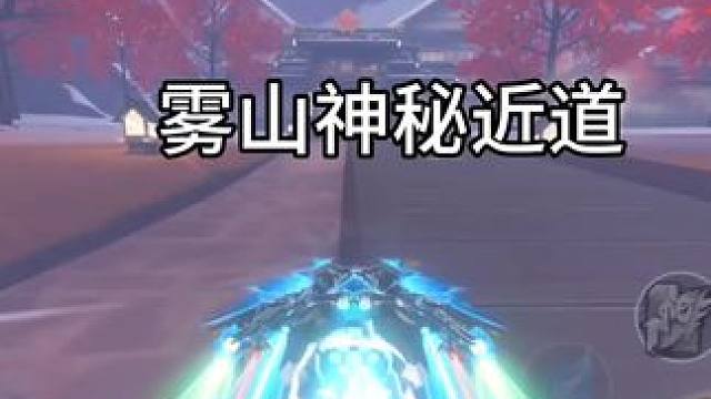 雾山神秘近道！可快5秒！！！