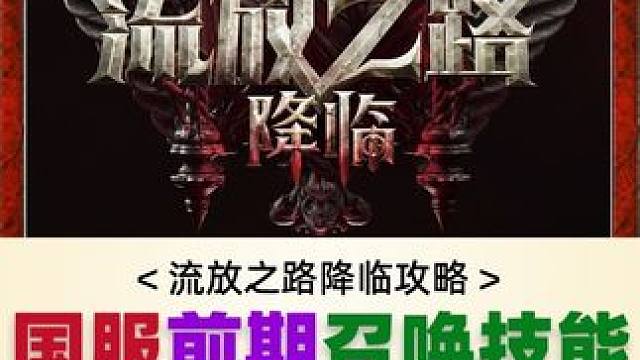 国服召唤开荒前期技能链接与叫法，技能都改了，快来看看 #流放之路 #流放之路降临 #流放之路2 #流