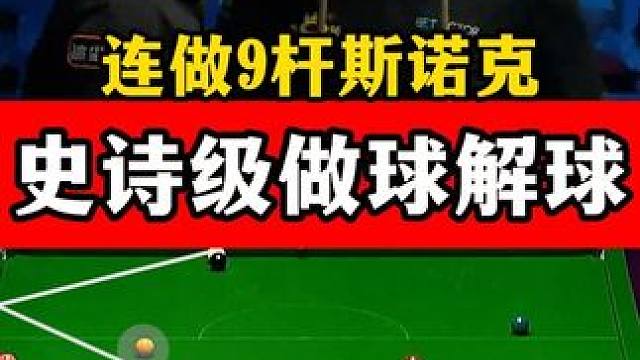 超经典做球和解球！艾伦狂做9杆斯诺克，雷佩凡轻松化解，太精彩 #斯诺克 #雷佩凡 #马克艾伦 #防守