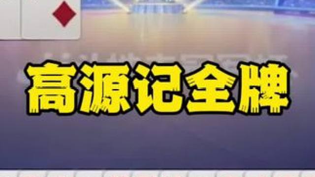 #一起玩游戏 #是时候展现真正的技术了 #斗地主残局